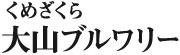 くめざくら大山ブルワリー